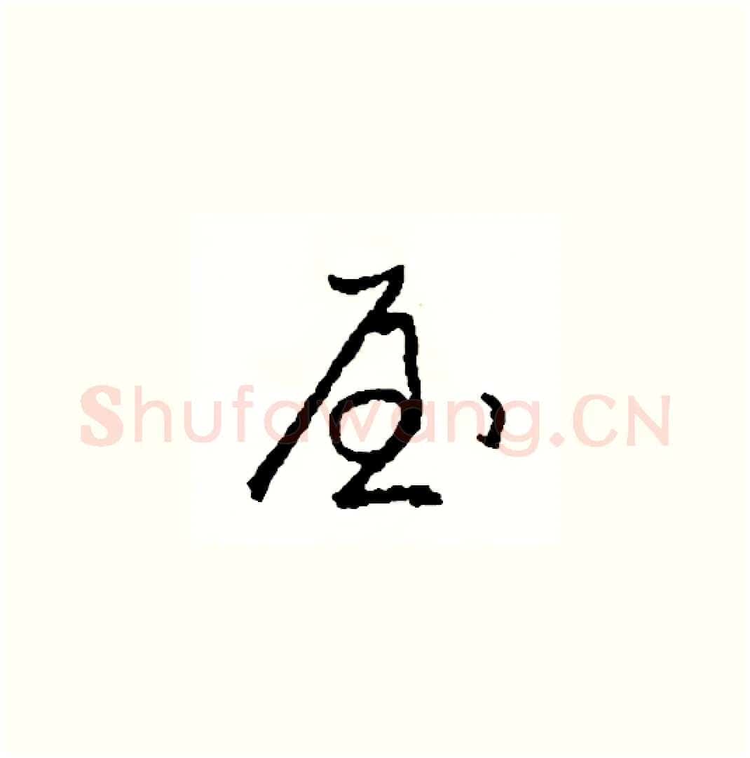 屋硬笔草书写法,摘自司惠国硬笔书法字帖