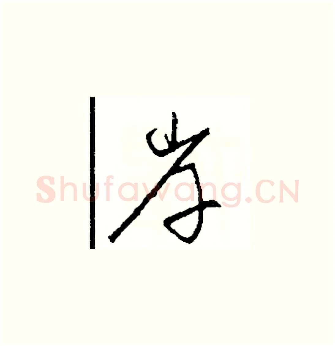 岸硬笔草书写法,摘自司惠国硬笔书法字帖