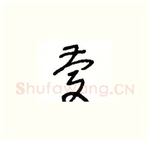 慶硬笔草书写法,摘自王冬龄硬笔书法字帖