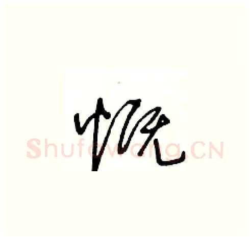 慨硬笔草书写法,摘自王冬龄硬笔书法字帖
