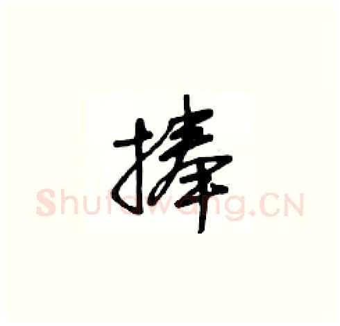 捧硬笔草书写法,摘自王冬龄硬笔书法字帖