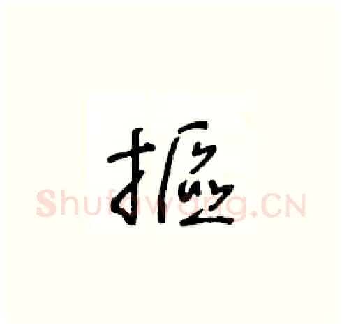 摳硬笔草书写法,摘自王冬龄硬笔书法字帖