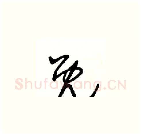 既硬笔草书写法,摘自王冬龄硬笔书法字帖
