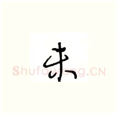 未硬笔草书写法,摘自王冬龄硬笔书法字帖