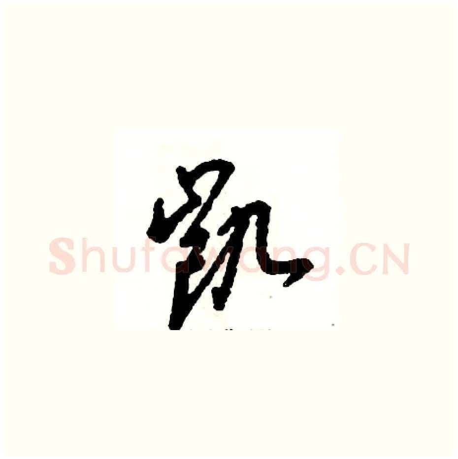凯硬笔草书写法,摘自张恒成硬笔书法字帖