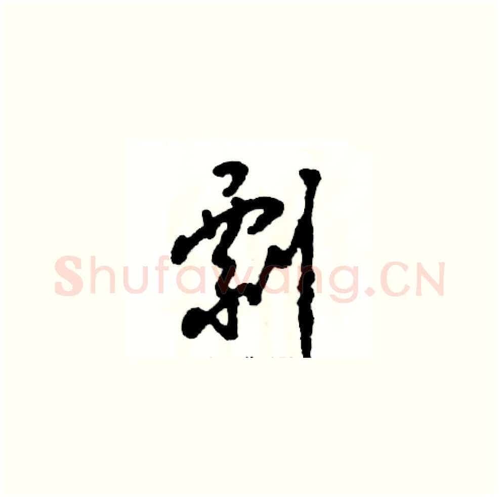 剽硬笔草书写法,摘自张恒成硬笔书法字帖