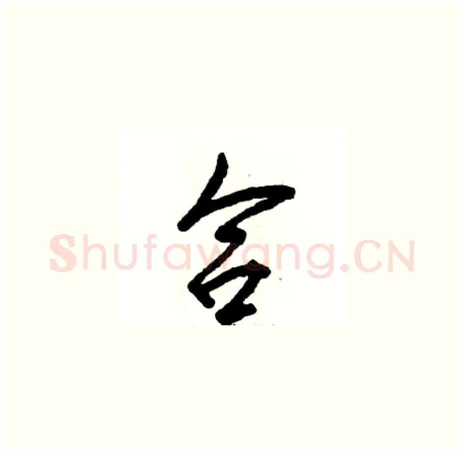 合硬笔草书写法,摘自张恒成硬笔书法字帖