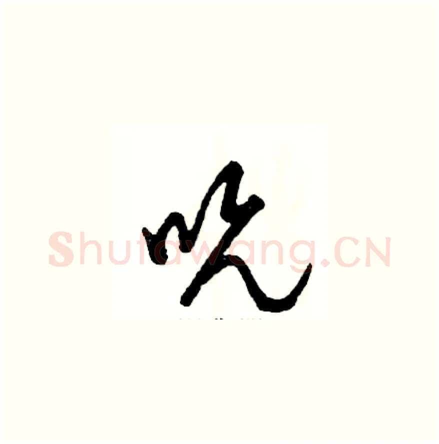 吮硬笔草书写法,摘自张恒成硬笔书法字帖