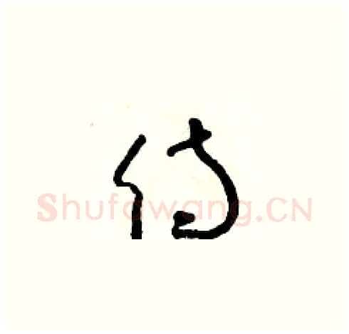 侍硬笔草书写法,摘自朱寿友硬笔书法字帖