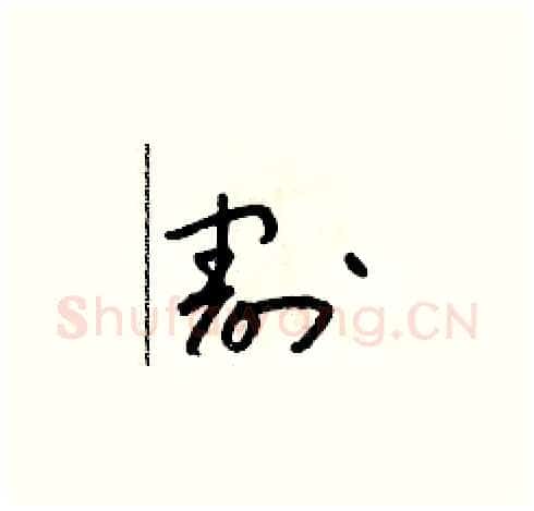 割硬笔草书写法,摘自朱寿友硬笔书法字帖