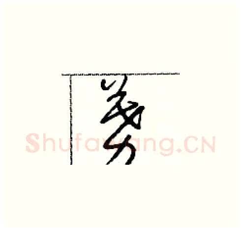 募硬笔草书写法,摘自朱寿友硬笔书法字帖
