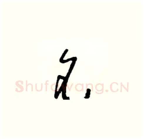名硬笔草书写法,摘自朱寿友硬笔书法字帖