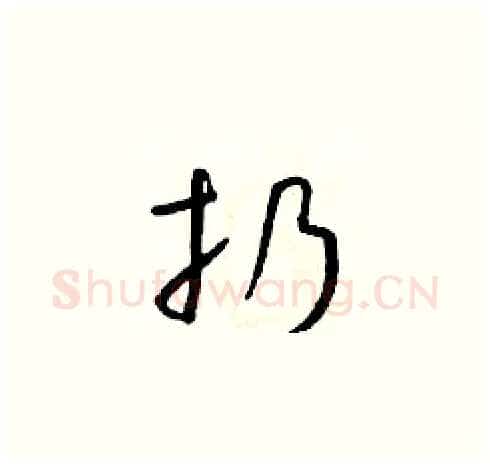 扔硬笔草书写法,摘自朱寿友硬笔书法字帖