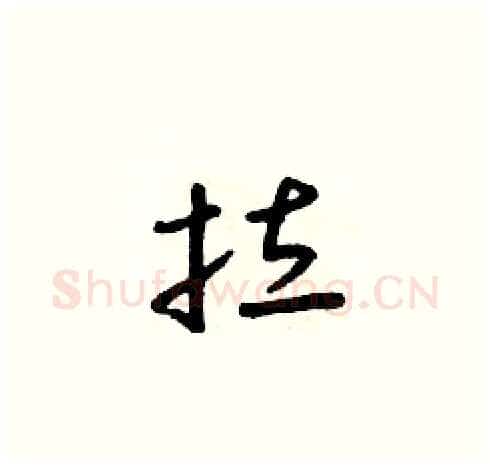 拉硬笔草书写法,摘自朱寿友硬笔书法字帖