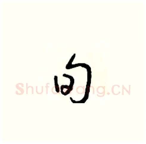 旬硬笔草书写法,摘自朱寿友硬笔书法字帖