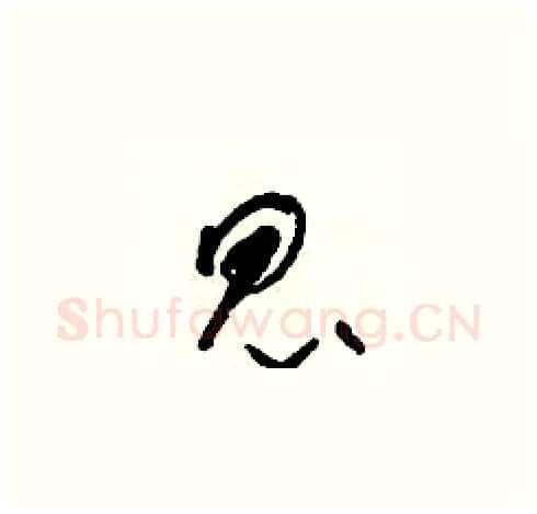 昆硬笔草书写法,摘自朱寿友硬笔书法字帖