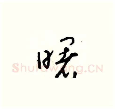 曙硬笔草书写法,摘自朱寿友硬笔书法字帖
