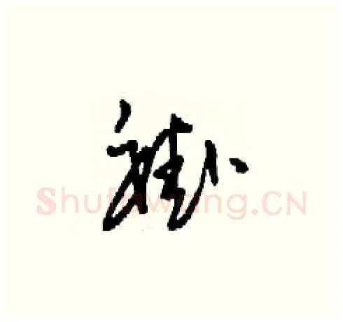 褂硬笔草书写法,摘自刘少英硬笔书法字帖