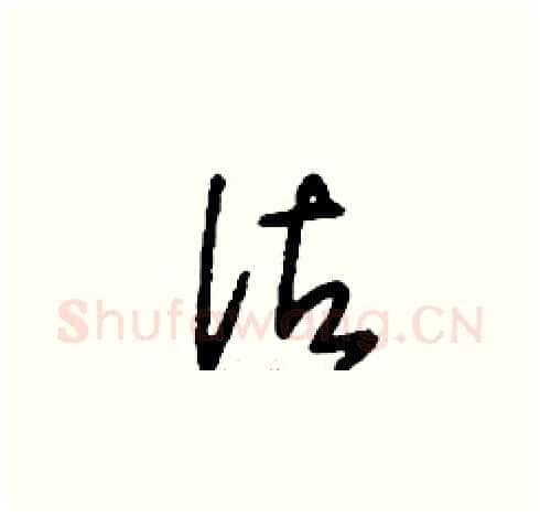 詁硬笔草书写法,摘自刘少英硬笔书法字帖