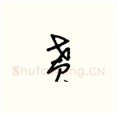 貰硬笔草书写法,摘自刘少英硬笔书法字帖