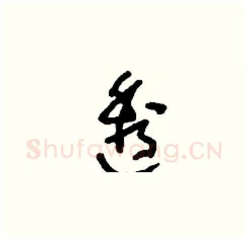 透硬笔草书写法,摘自刘少英硬笔书法字帖