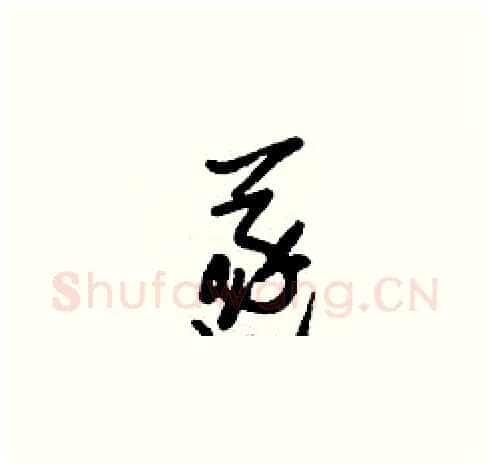 遂硬笔草书写法,摘自刘少英硬笔书法字帖