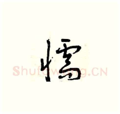 懦硬笔草书写法,摘自曾庆福硬笔书法字帖