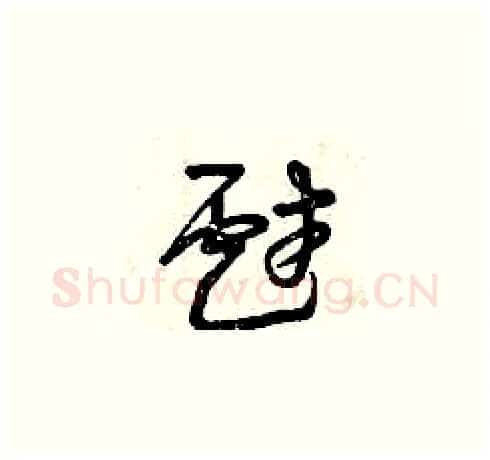 戲硬笔草书写法,摘自曾庆福硬笔书法字帖