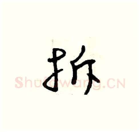 拆硬笔草书写法,摘自曾庆福硬笔书法字帖