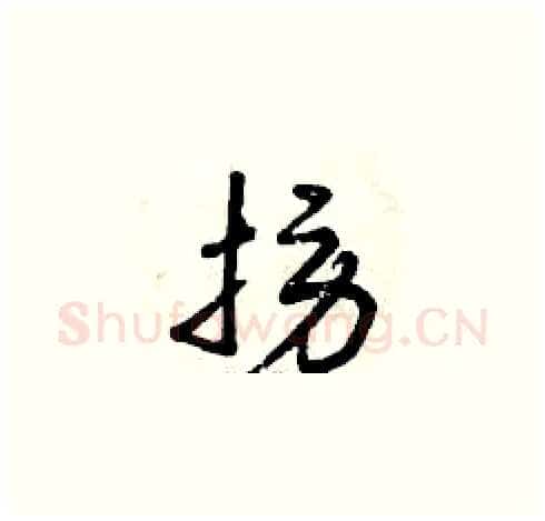 撈硬笔草书写法,摘自曾庆福硬笔书法字帖