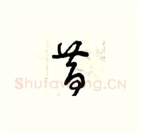 昔硬笔草书写法,摘自曾庆福硬笔书法字帖