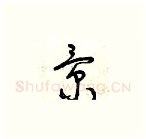 景硬笔草书写法,摘自曾庆福硬笔书法字帖