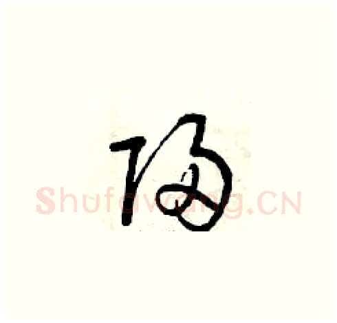 歸硬笔草书写法,摘自曾庆福硬笔书法字帖