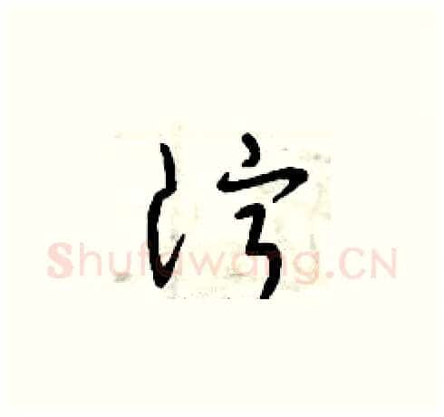 濘硬笔草书写法,摘自曾庆福硬笔书法字帖