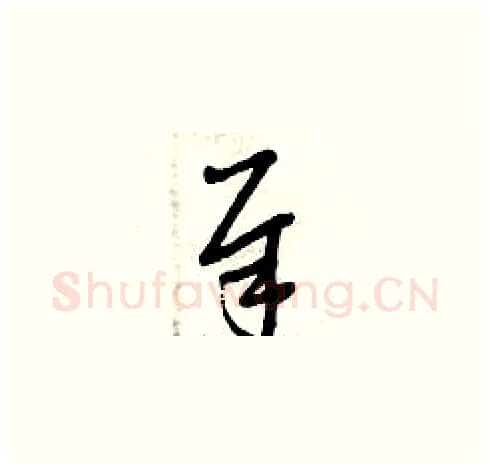 犀硬笔草书写法,摘自曾庆福硬笔书法字帖