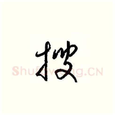 搜硬笔草书写法,摘自梁锦英硬笔书法字帖