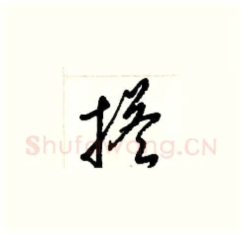 搭硬笔草书写法,摘自梁锦英硬笔书法字帖