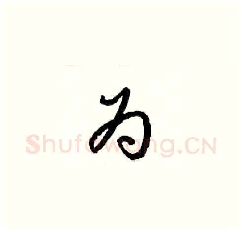 為硬笔草书写法,摘自梁锦英硬笔书法字帖
