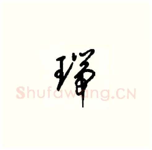 瑞硬笔草书写法,摘自梁锦英硬笔书法字帖