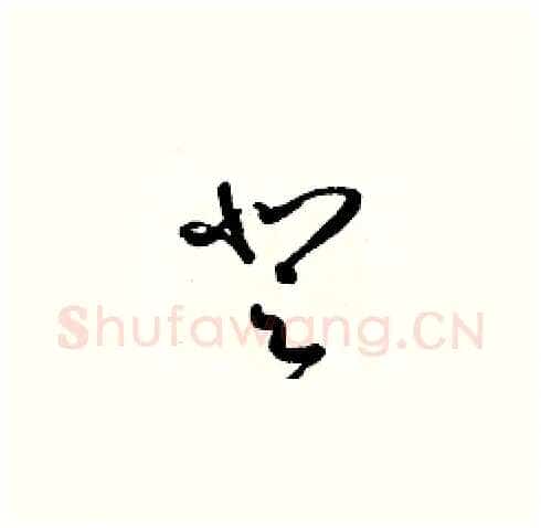 登硬笔草书写法,摘自梁锦英硬笔书法字帖