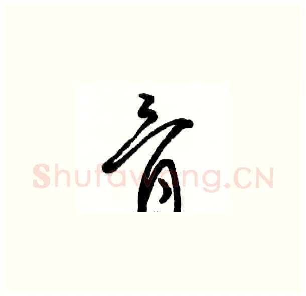 骨硬笔草书写法,摘自骆恒光硬笔书法字帖