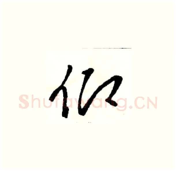 仰硬笔草书写法,摘自骆恒光硬笔书法字帖