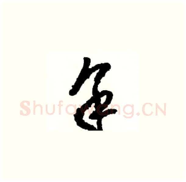 余硬笔草书写法,摘自骆恒光硬笔书法字帖