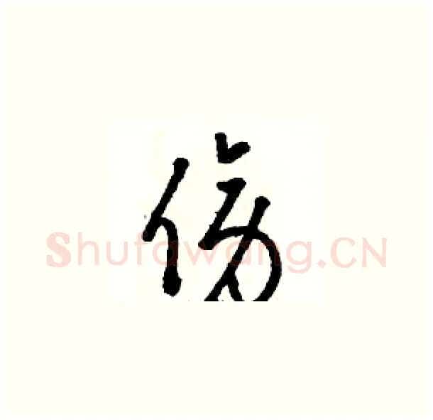傍硬笔草书写法,摘自骆恒光硬笔书法字帖