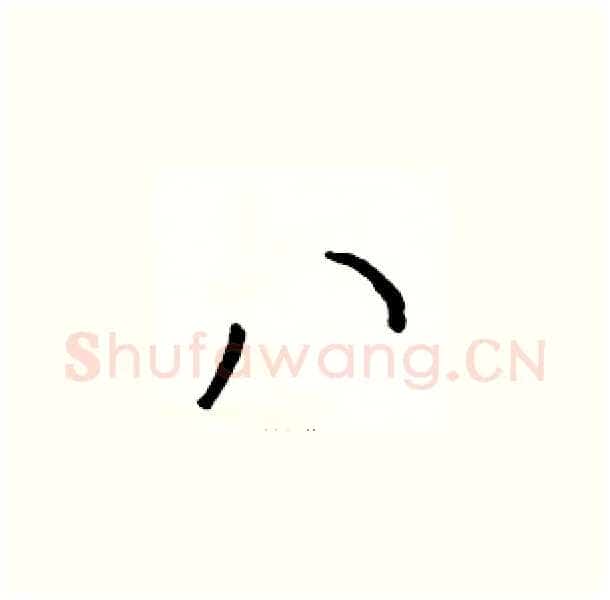 八硬笔草书写法,摘自骆恒光硬笔书法字帖