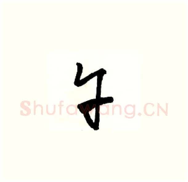 午硬笔草书写法,摘自骆恒光硬笔书法字帖