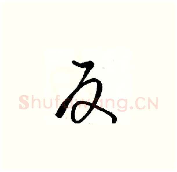 反硬笔草书写法,摘自骆恒光硬笔书法字帖