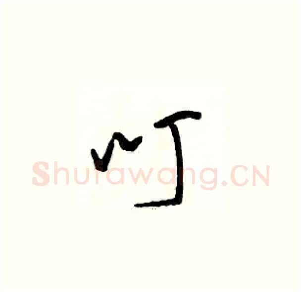 叮硬笔草书写法,摘自骆恒光硬笔书法字帖