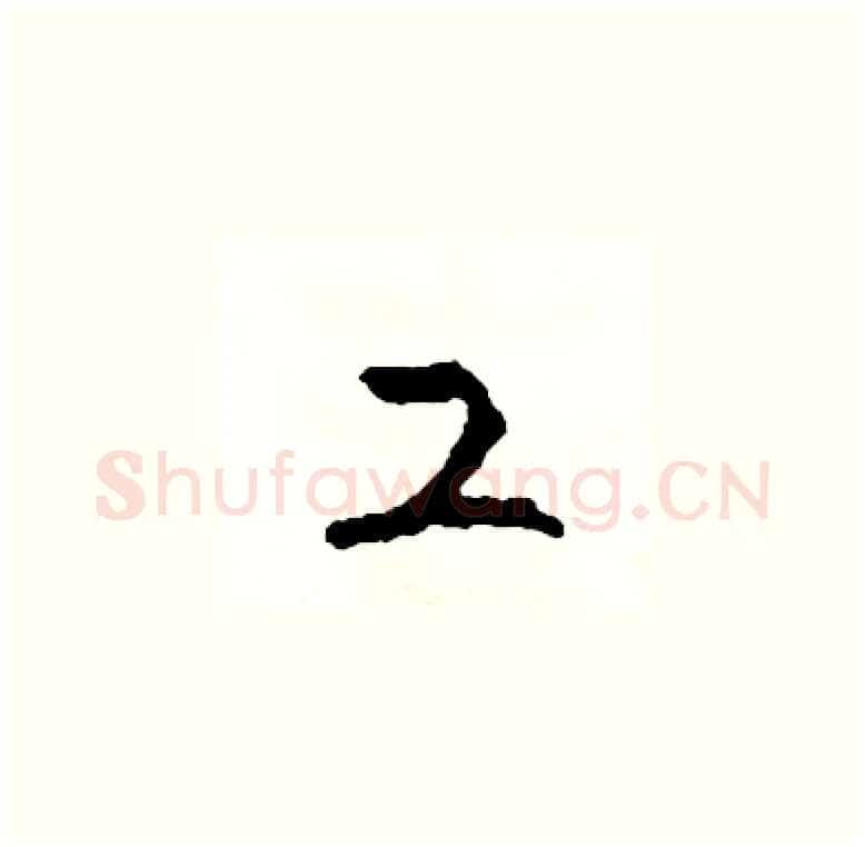 工硬笔草书写法,摘自司惠国硬笔书法字帖