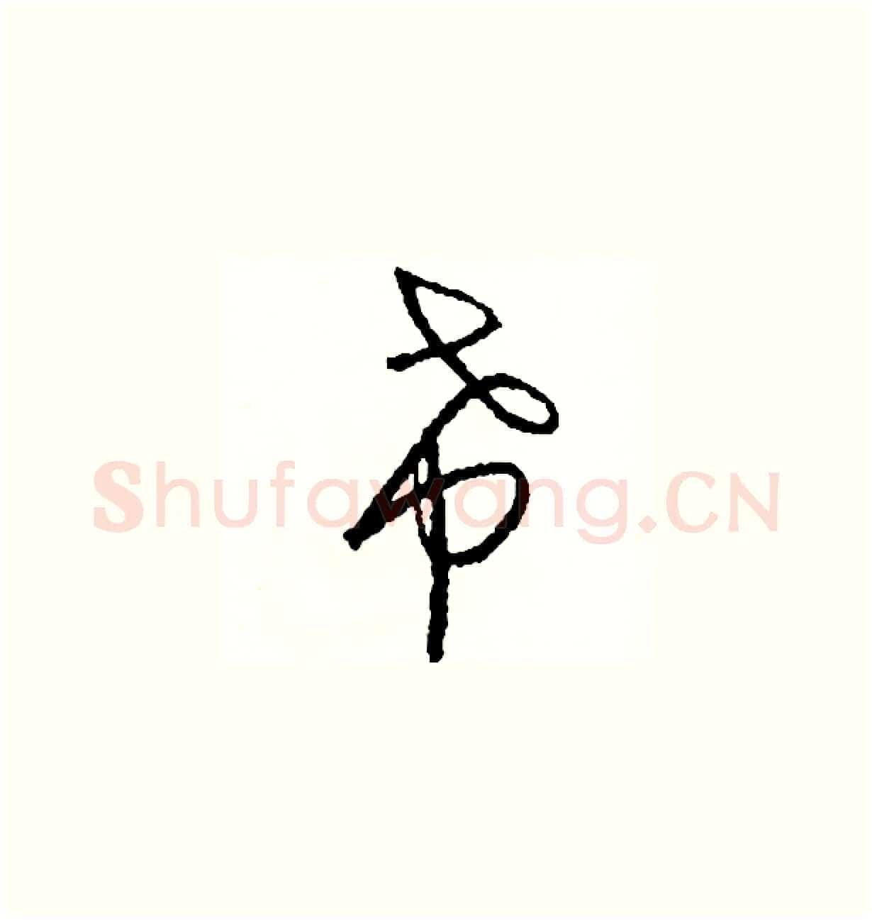 希硬笔草书写法,摘自司惠国硬笔书法字帖